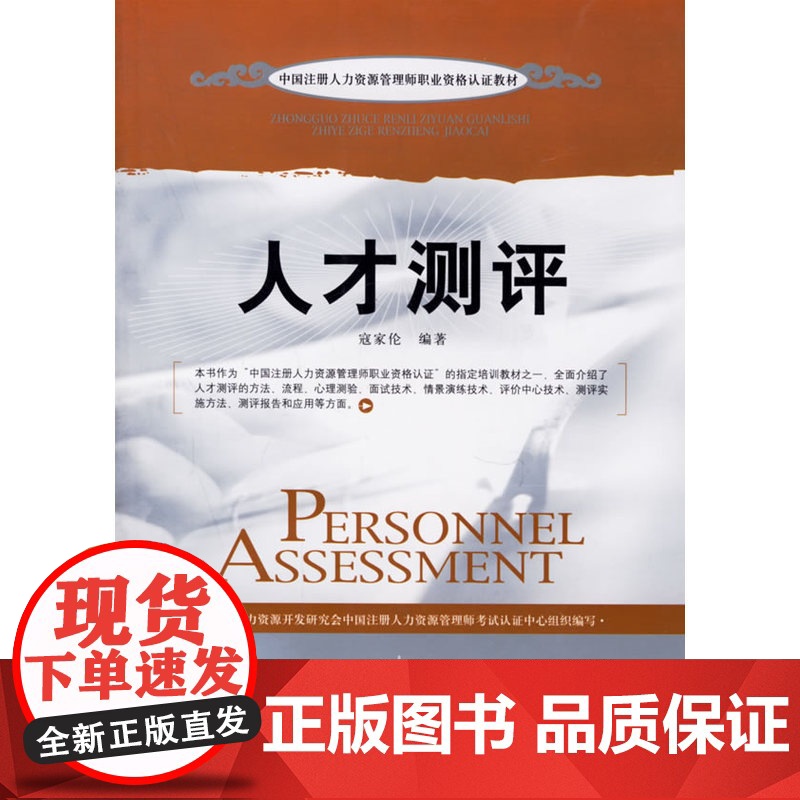 人才测评 寇家伦 中国发展出版社 正版书籍