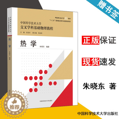 [醉染正版] 中国科学技术大学 交叉学科基础物理教程 热学 朱晓东 中国科学技术大学出版社 大专院校专业 物理热学教