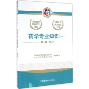 正版新书]药学专业知识(一)国家食品药品监督管理总局执业药师资