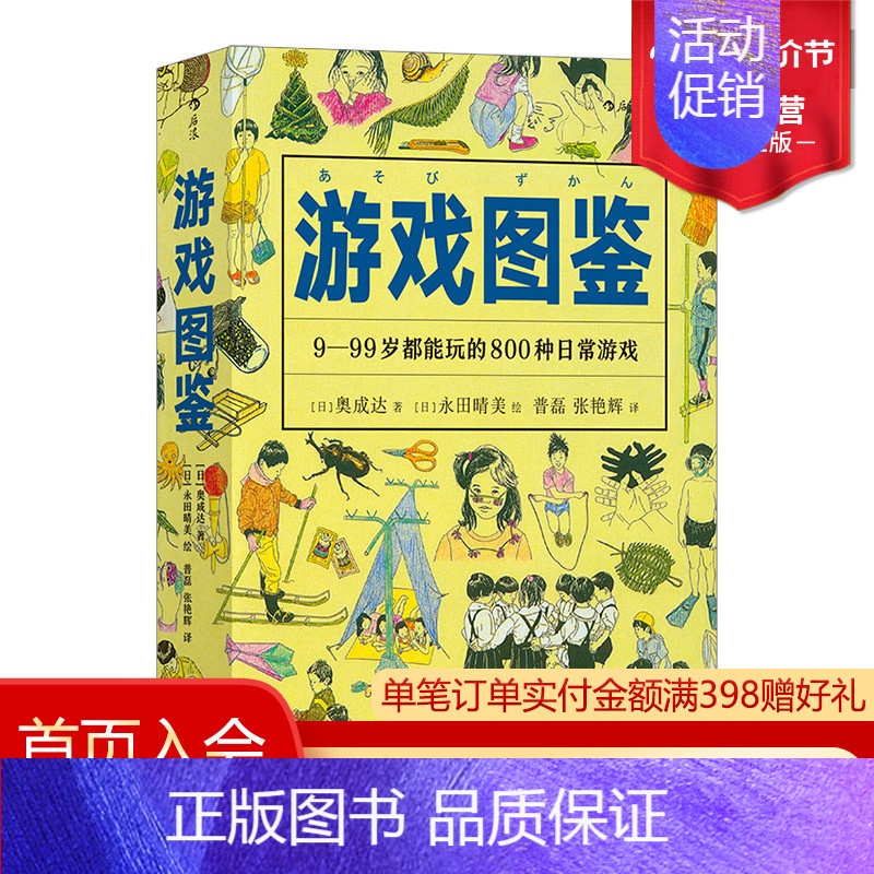 [正版] 游戏图鉴 4000幅插图详解800种好玩益智日常儿童智力手工开发野外玩耍植物郊游夏令营活动书籍