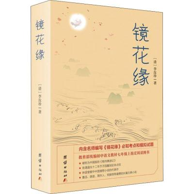 正版新书]镜花缘李汝珍9787512664289