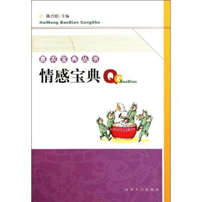 正版新书]情感宝典/惠农宝典丛书陈兴旺9787810979030
