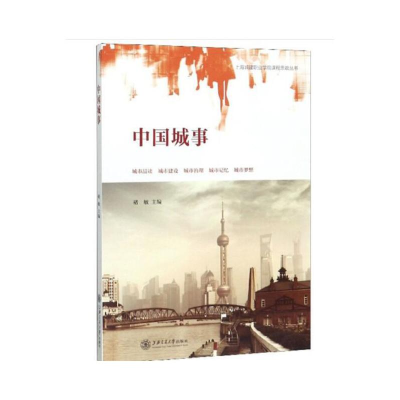 醉染图书中国城事9787313217684