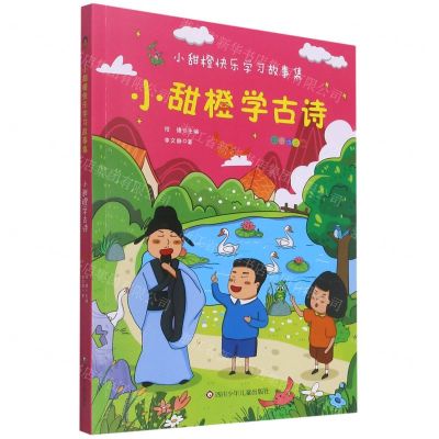 [N]小甜橙学古诗(彩图注音版)/小甜橙快乐学习故事集-9787572802638