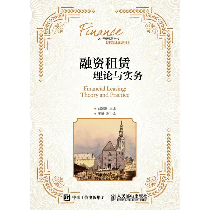 正版新书]融资租赁理论与实务刘澜飚 著9787115427755
