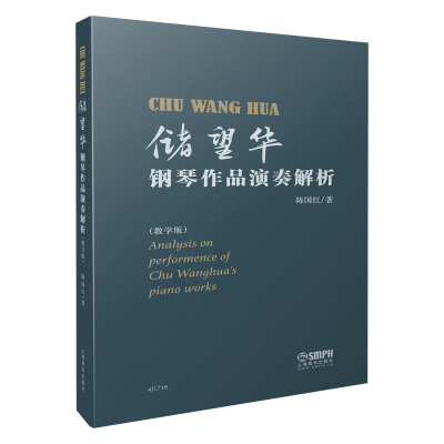 醉染图书储望华钢琴作品演奏解析(教学版)978755156