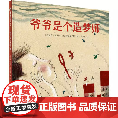 [正版]爷爷是个造梦师 (西)尼古拉·特罗申斯基(Nicolai Troshinsky) 著绘;范晔 译 著作 绘本