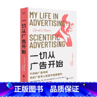 [正版]一切从广告开始 克劳德·霍普金斯 著 掌握广告的底层逻辑 商业财富