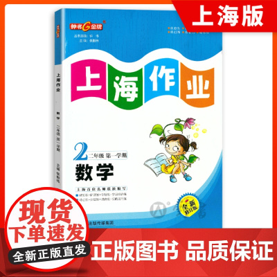 钟书金牌全新正版上海作业2年级上二年级第一学期数学上海地区中小学生学习常备资料小学教辅