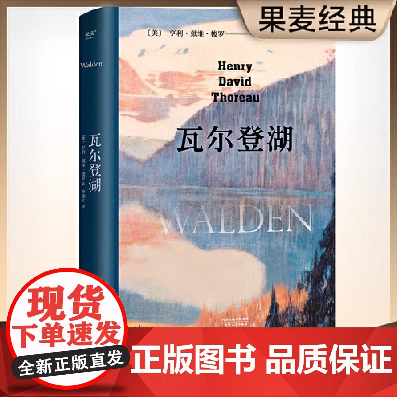 瓦尔登湖(欧阳夏丹、梁文道、清华大学校长邱勇版本,央视朗读者朗读书目,翻译家李继宏作12822字导读)