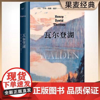 瓦尔登湖(欧阳夏丹、梁文道、清华大学校长邱勇版本,央视朗读者朗读书目,翻译家李继宏作12822字导读)