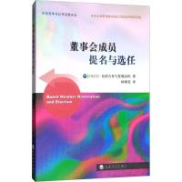 正版新书]董事会成员提名与选任经济合作与发展组织978751416638