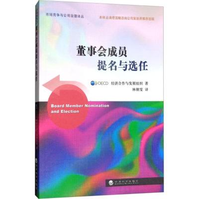 正版新书]董事会成员提名与选任经济合作与发展组织978751416638
