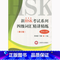 [正版]新HSK考试系列 四级词汇精讲精练 黄晓静 上海译文出版社 出版 图书籍