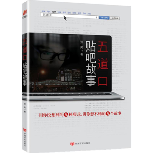 醉染图书五道口贴吧故事9787517116677