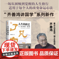 人生的跃迁:《了凡四训》精讲齐善鸿(用科学哲学解读了凡四训,揭示改变命运的底层逻辑,破解现实人生的种种难题,传统文化)
