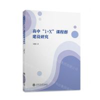[N]高中1+X课程群建设研究-9787313285362