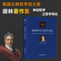 正版新书]神话哲学之哲学导论谢林;先刚[译]9787301342664