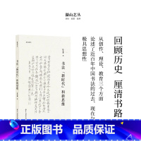 [正版]湖山艺丛:书法新时代和新思维 当代著名书法家陈振濂先生在书法上的新思考极具思想性 书法理论书法文化的极佳入门读