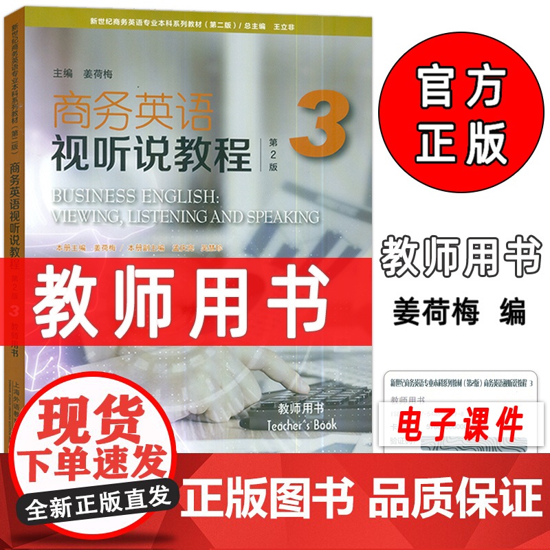 2024新世纪商务英语专业本科系列教材 商务英语视听说教程3教师用书 第2版 电子课件及教学资源姜荷梅 王立非编上海外语