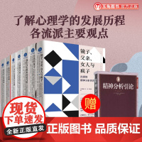 正版 心理学大师解读系列7册:霍妮 阿德勒 拉康 弗洛伊德 克莱因 弗洛姆 罗洛·梅 心理学入门以及发展历程各流派主