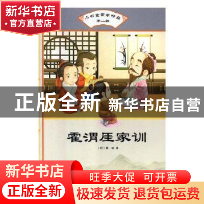 正版 霍渭厓家训 (明)霍韬著 汕头大学出版社 9787565829758 书籍