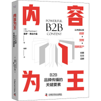 正版新书]内容为王 B2B品牌传播的关键要素(英)盖伊·弗拉什曼978