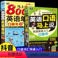 [正版]全2册 英语口语马上说+8000英语单词自学英语单词速成学习神器零基础会中文就会说英文日常交际英语对话书籍成人