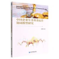 [N]中国企业年金基金运营协同模型研究-9787509686751