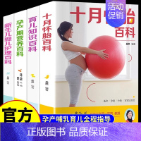 [全4册]孕产百科书籍大全 [正版]全4册孕妇书籍大全 备孕育儿知识大全十月怀胎知识百科全书适合孕期怀孕期看的胎教书婴儿