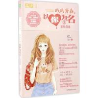正版新书]我的青春,以你为名悠雨 著 著作9787549829941