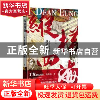 正版 纵横四海:一个华工的美国传奇 沐歌 著 四川人民出版社 9787