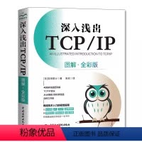 [正版]深入浅出TCP/IP 图解 全彩版 宫田宽士 中国水利水电出版社 网络技术入门书 网络结构运行原理 专业书籍
