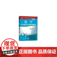 化学历年真题与全真模拟题解析(第8版)