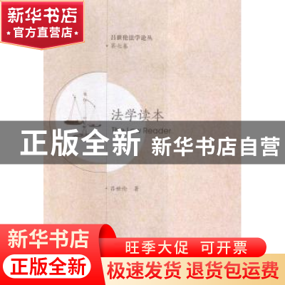 正版 法学读本 吕世伦著 西安交通大学出版社 9787560583341 书籍