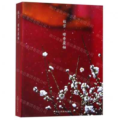 [N]故宫暗香盈袖(明信片)(精)-853405093