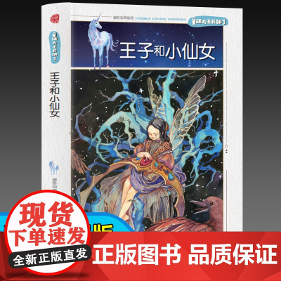 童话大王开讲了 王子和小仙女(四色) 三年级四年级课外阅读赏析五年级六年级6-15岁少儿趣味故事读物书中小学生语文课外阅