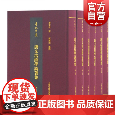 唐文治经学论著集(全六册) 唐文治 经学专著18种 唐文治集 文史 哲学 中国哲学 文学理论 文学评论与研究文学 上海古