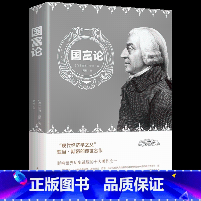[正版]图书 国富论 亚当斯密著 中国华侨出版社 经济学科普经济学原理通识基础资本 微观宏观经济学入门通识 金融学经济