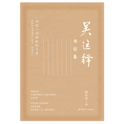 醉染图书吴运铎书信集9787500877691