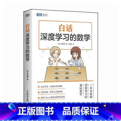 [正版]白话深度学习的数学 深度学习神经网络人工智能数学Python 掌握深度学习的数学基础知识 书籍