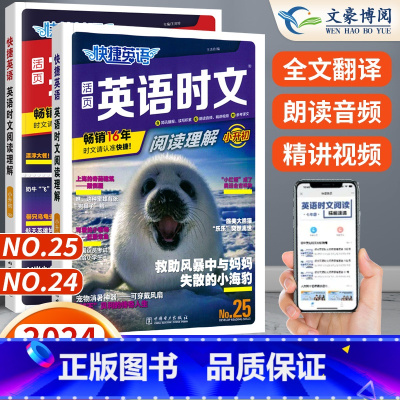 [小升初]24+25期 英语时文阅读 2本 小学升初中 [正版]2024版快捷英语时文阅读小升初NO.24期+25期七八