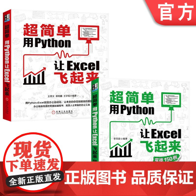 套装 正版 Python实战教程 共2册 超简单用Python让Excel飞起来 实战150例
