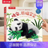 触摸书⭐晚安,熊猫宝宝 [正版] 触摸书婴儿0-3岁晚安企鹅宝宝幼儿早教书籍启蒙亲亲宝贝推拉洞洞1岁2宝宝睡前晚安读物亲