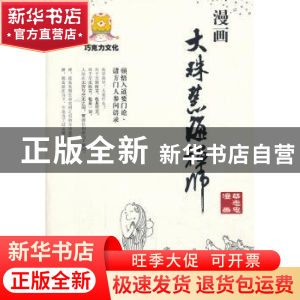正版 漫画大珠慧海禅师 蔡志忠编著 商务印书馆 9787100099721 书