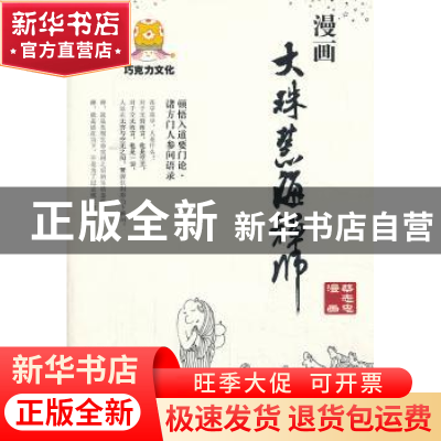 正版 漫画大珠慧海禅师 蔡志忠编著 商务印书馆 9787100099721 书