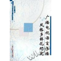 正版新书]广播电视语言传播风格多样化研究陈晓鸥9787504350893