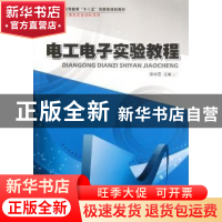 正版 电工电子实验教程 张玲霞主编 哈尔滨工业大学出版社 978756