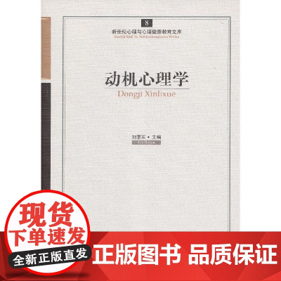 心育文库8——动机心理学 刘惠军 主编 开明出版社 正版书籍