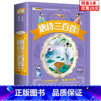[正版]同系3本28元唐诗三百300首全集注音版 幼儿园早教儿童古诗词小学生一二三年级阅读课外书必读经典书目故事书 绘